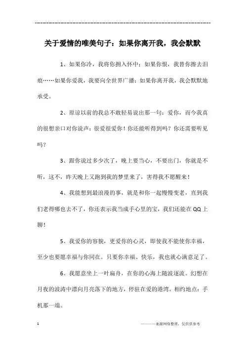 关于爱情的唯美句子：如果你离开我,我会默默