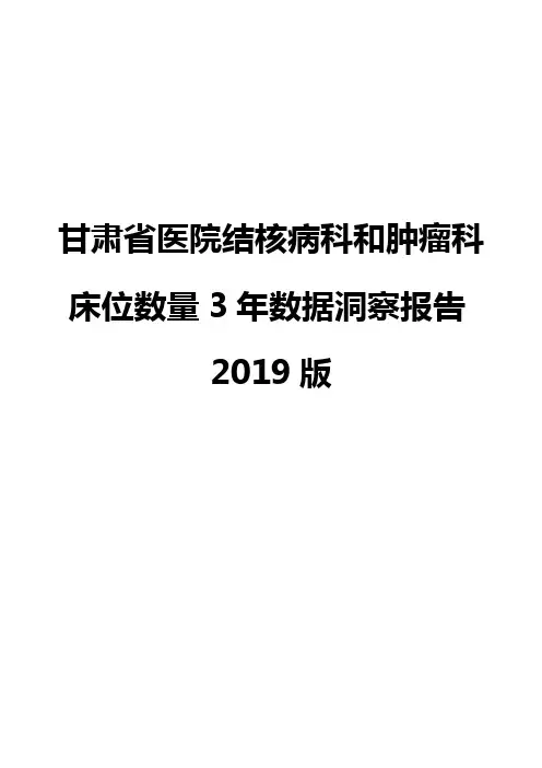 甘肃省医院结核病科和肿瘤科床位数量3年数据洞察报告2019版