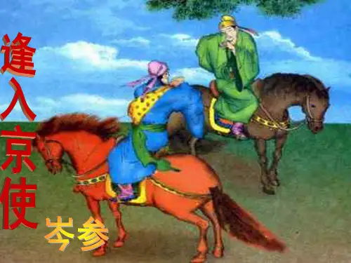 部编版七年级语文下册:逢入京使 1
