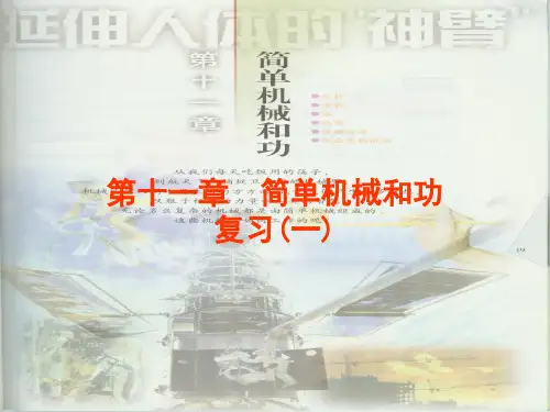 简单机械和功ppt 苏科版优质课件优质课件
