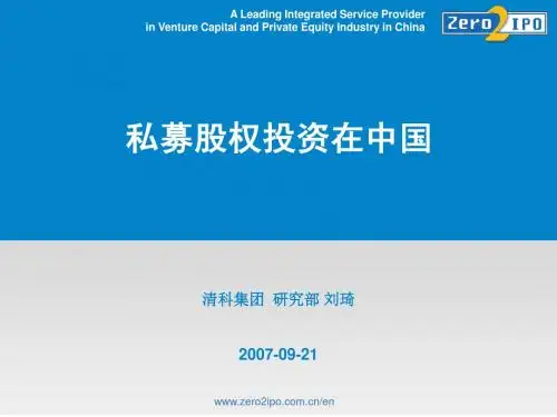 私募股权在中国