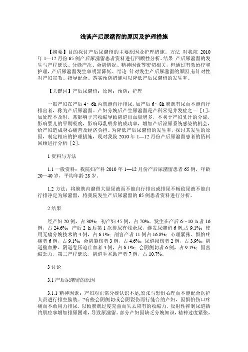 浅谈产后尿潴留的原因及护理措施