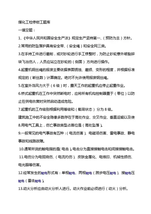 煤化工检修钳工题库500题