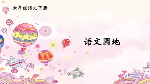 部编人教版六年级语文下册第二单元《语文园地二》优秀课件