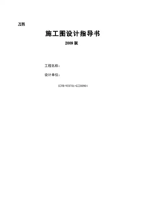 万科施工图指导书(1)