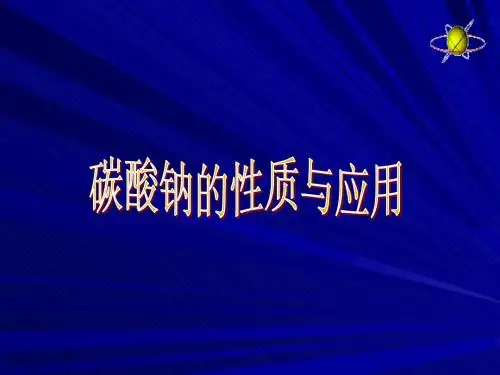 碳酸钠的性质与应用
