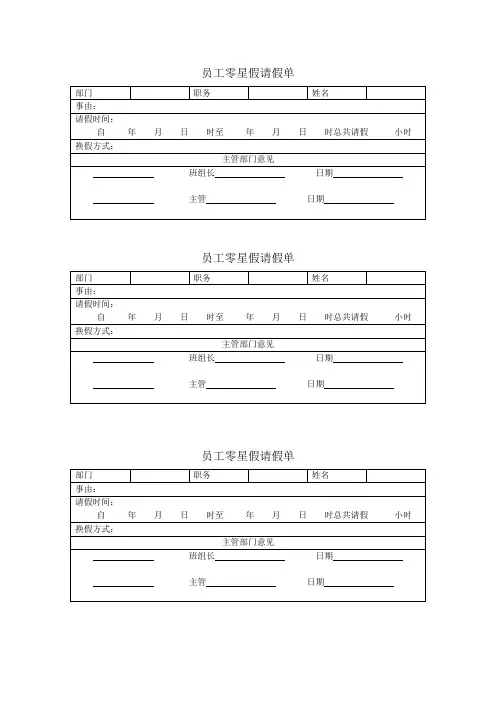 员工零星假请假单