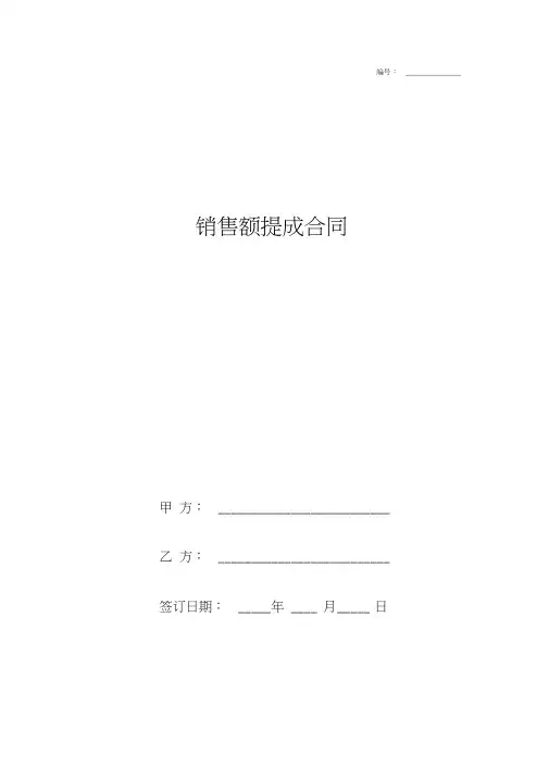 2019年销售额提成合同协议书范本