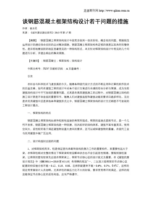 谈钢筋混凝土框架结构设计若干问题的措施