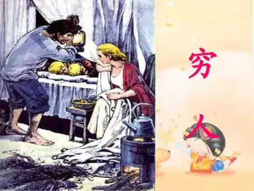 16《穷人》