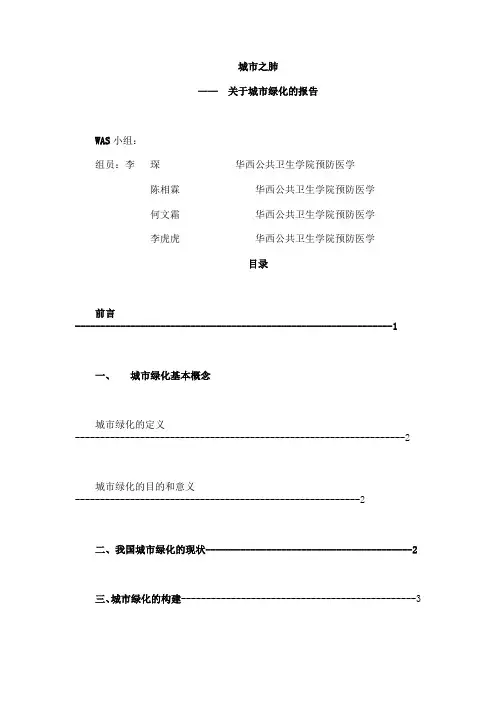 城市之肺——中国城市绿化调查报告