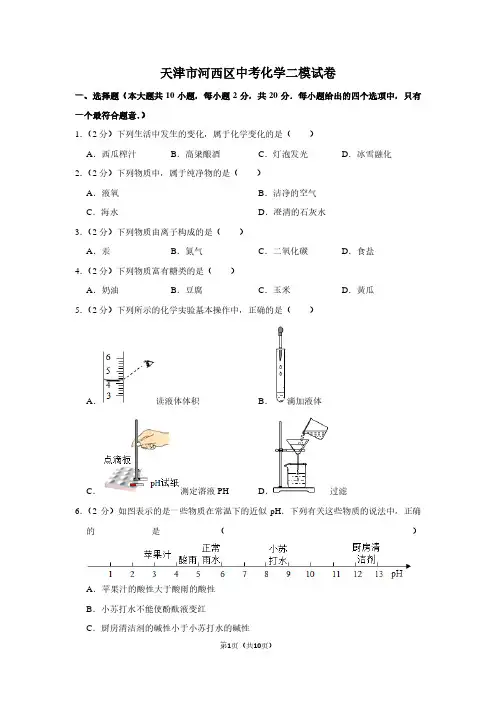 天津市河西区中考化学二模试卷