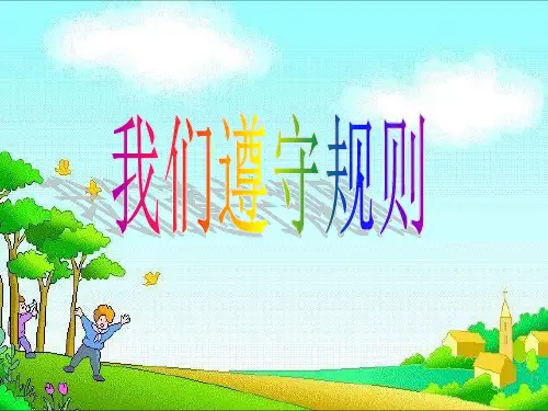 三年级上册道德与法治课件-2.4 我们遵守规则 北师大版 (共14页)
