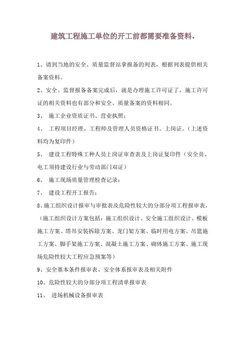 建筑工程施工单位的开工前都需要准备资料