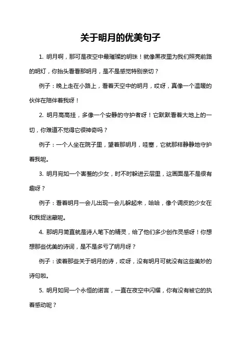 关于明月的优美句子