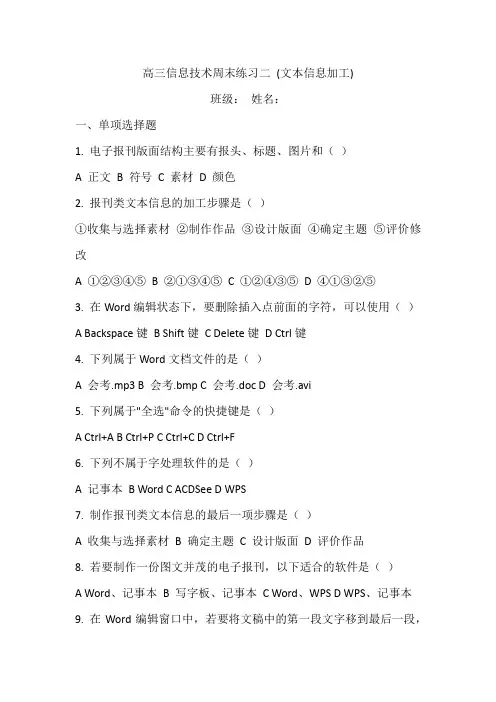 高三信息技术周末练习二 (文本信息加工)