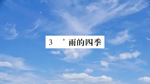 七年级语文上册第1单元3雨的四季课件新人教版