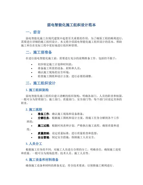 弱电智能化施工组织设计范本