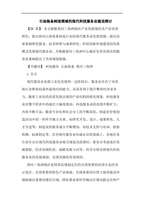 石油装备制造领域的现代科技服务业建设探讨