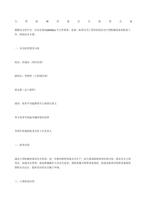 大型机械设备安全检查方案