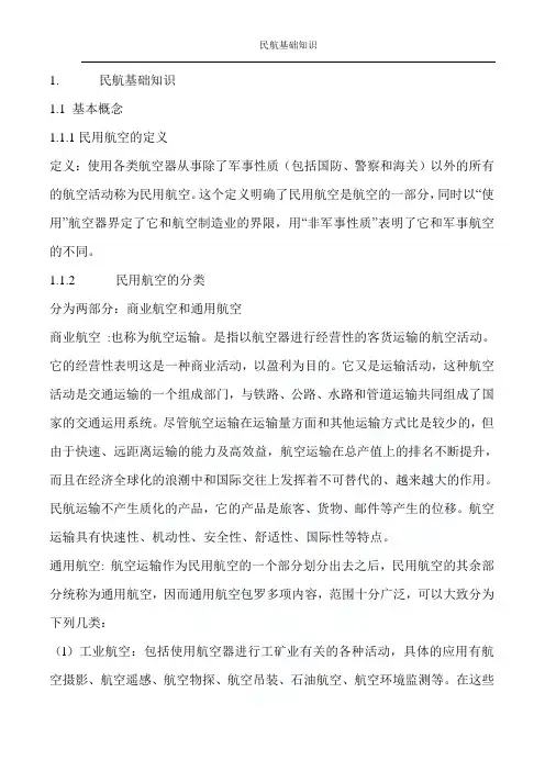 民航基础知识
