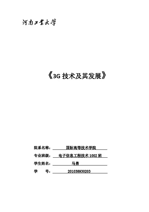 3G技术及其发展