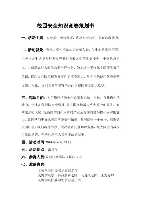 校园安全知识竞赛策划书