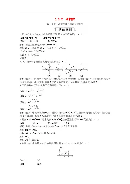 高中数学第一章1.3函数的基本性质1.3.2奇偶性第1课时函数奇偶性的定义与判定练习(含解析)新人教版必修1
