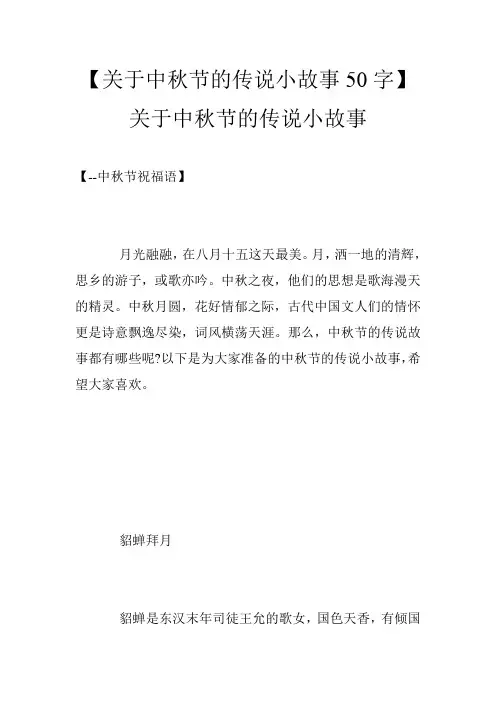 【关于中秋节的传说小故事50字】关于中秋节的传说小故事