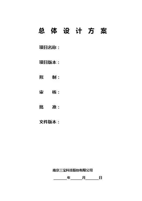 IT项目模板-规划阶段-总体设计方案