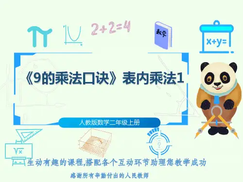 人教版数学二年级上册《9的乘法口诀》表内乘法1