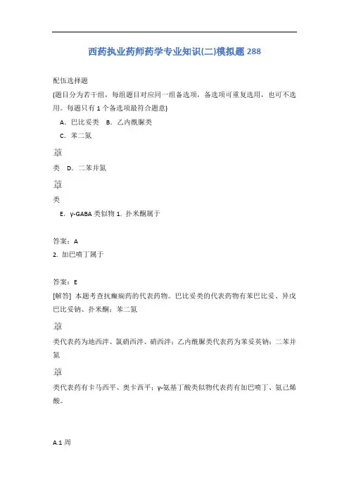 西药执业药师药学专业知识(二)模拟题288含答案