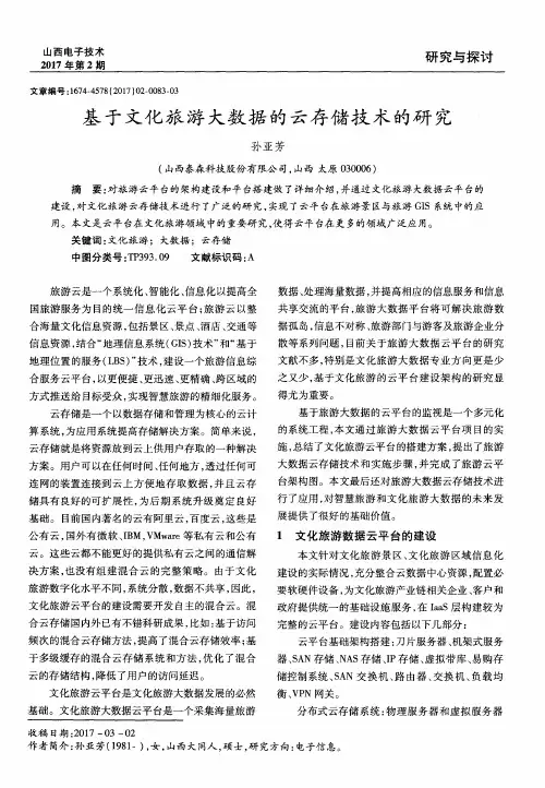 基于文化旅游大数据的云存储技术的研究
