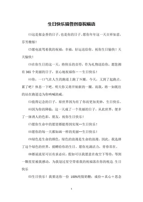 生日快乐搞怪创意祝福语