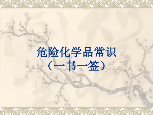 危险化学品常识(一书一签)