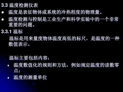 3.3 温度测量