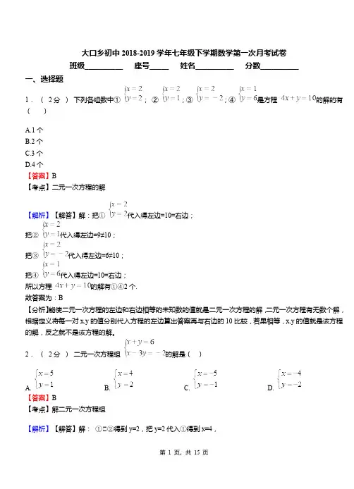 大口乡初中2018-2019学年七年级下学期数学第一次月考试卷