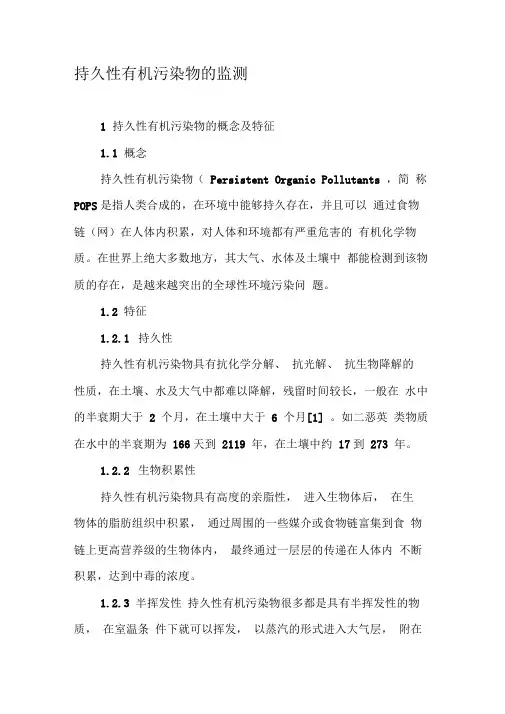 持久性有机污染物的监测
