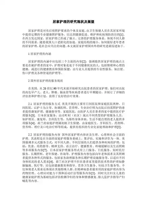 居家护理的研究现状及展望