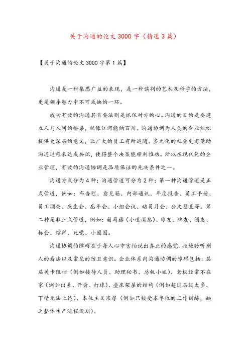 关于沟通的论文3000字(精选3篇)