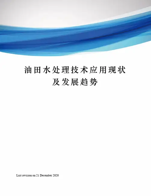 油田水处理技术应用现状及发展趋势