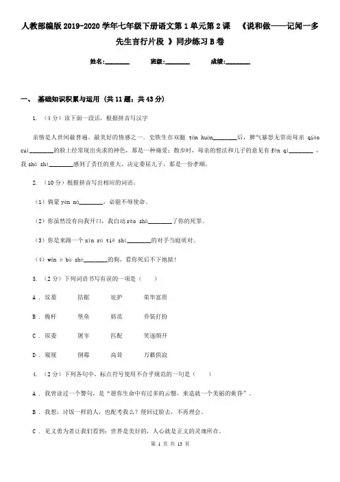 人教部编版2019-2020学年七年级下册语文第1单元第2课  《说和做——记闻一多先生言行片段 》同步练习B卷