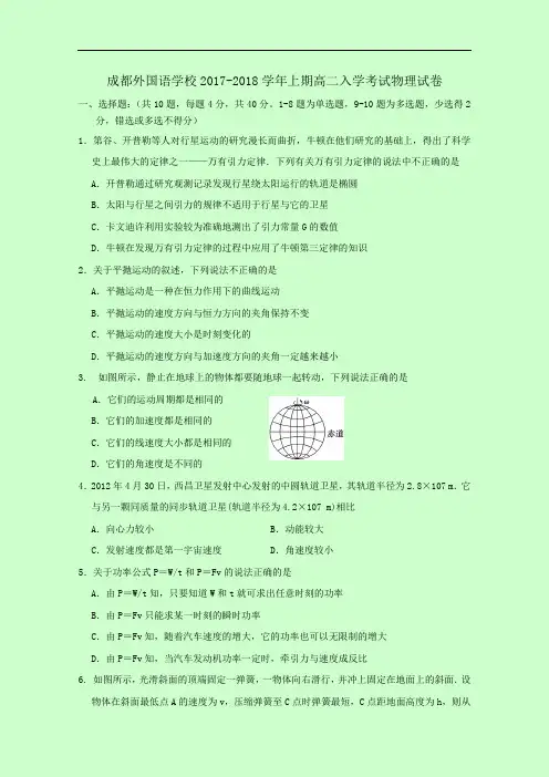 四川省成都外国语学校2017-2018学年上学期高二入学考试试卷(学生版) 物理 Word版缺答案