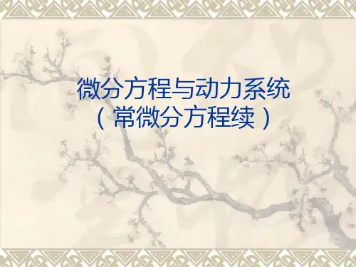 微分方程