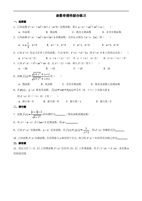 高一数学必修一函数奇偶性综合练习(含答案)