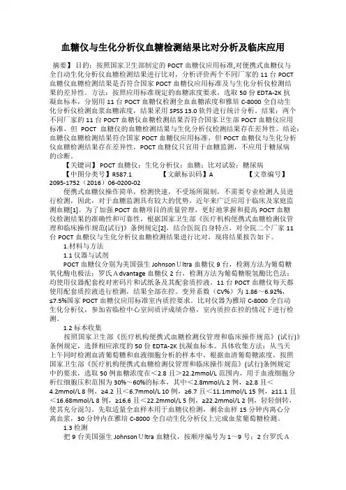 血糖仪与生化分析仪血糖检测结果比对分析及临床应用
