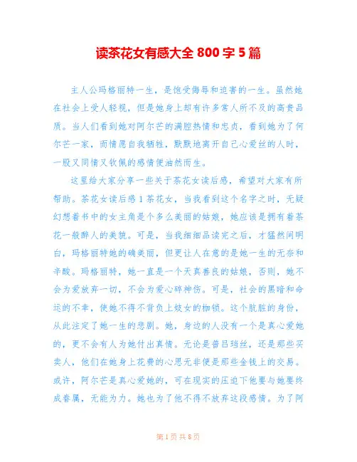 读茶花女有感大全800字5篇