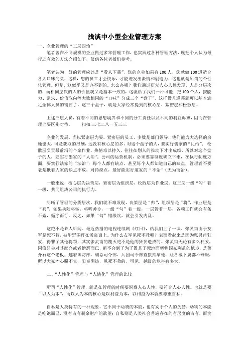 浅谈中小型企业管理方案