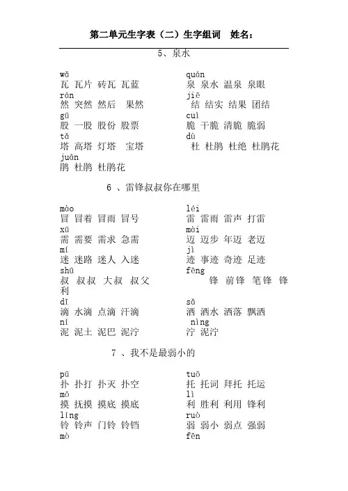 人教版二年级语文下册第二单元生字表二生字组词