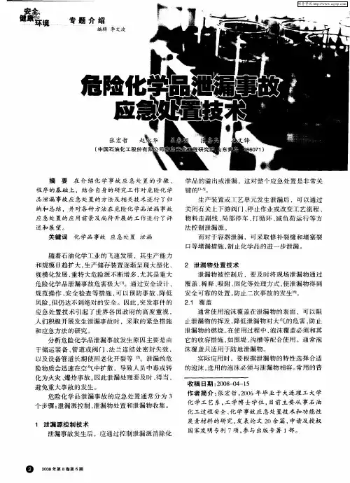 危险化学品泄漏事故应急处置技术